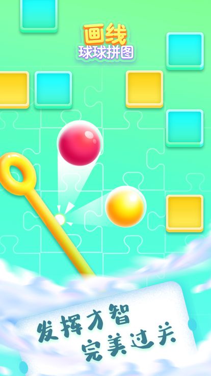 画线球球拼图游戏截图