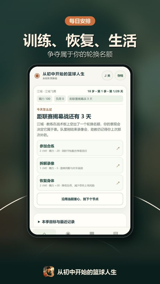 从初中开始的篮球人生游戏截图