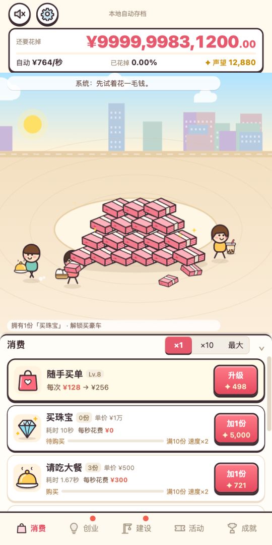 新手任务：花光一万亿游戏截图