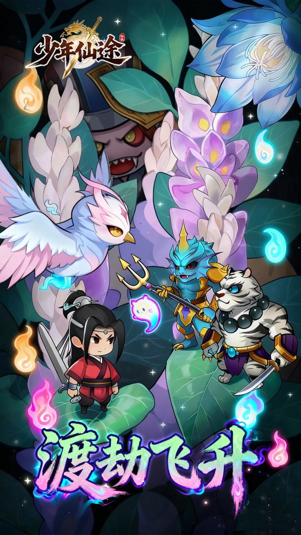 少年仙途（TapTap测试版）游戏截图