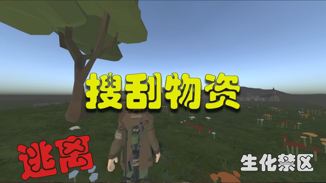 逃离:生化禁区游戏截图