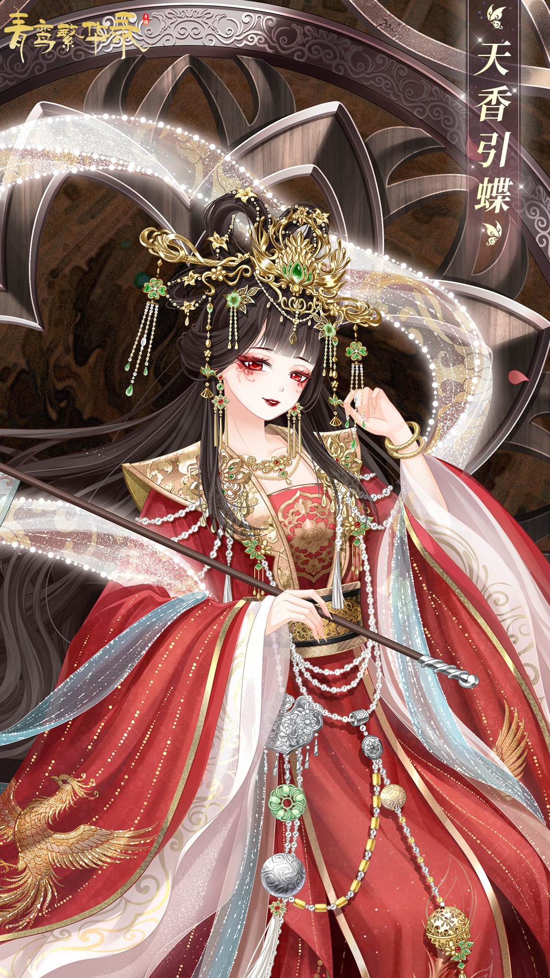 血统限定服装「天香引蝶」