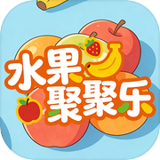 水果聚聚乐icon