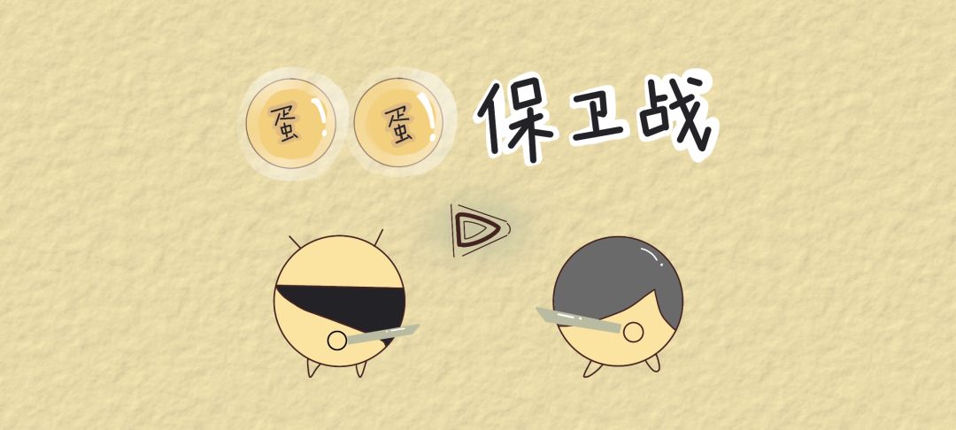 蛋蛋保卫战游戏截图