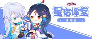 这有一份内部资料为你送上：星宿掉落地点揭秘篇