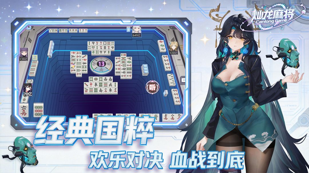 灿龙麻将游戏截图