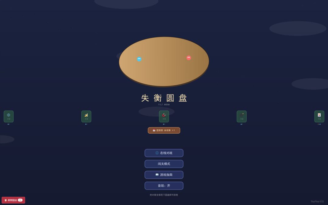 失衡圆盘游戏截图