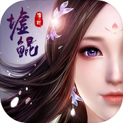 墟鲲传说-梦幻修仙前尘弃