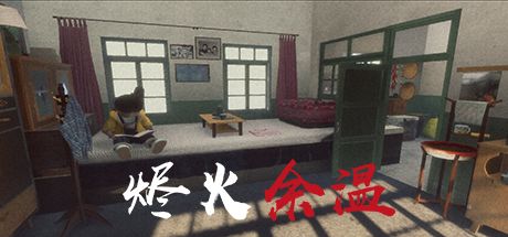 烬火余温