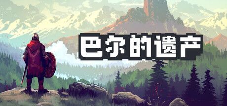 巴尔的遗产 封面