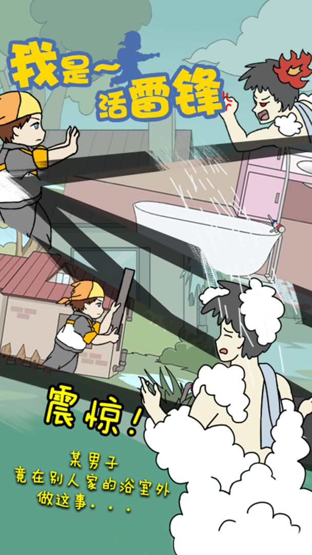 我是活雷锋游戏截图