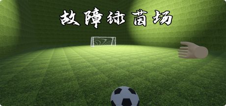 故障绿茵场 封面