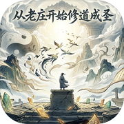 从老庄开始修道成圣icon