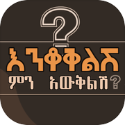 Enkokelesh - Amharic Riddles