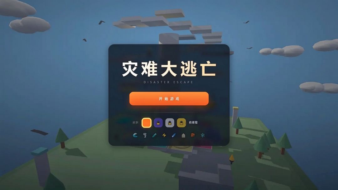 灾难大逃亡游戏截图