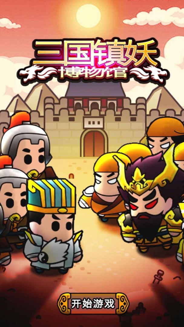 三国镇妖博物馆游戏截图