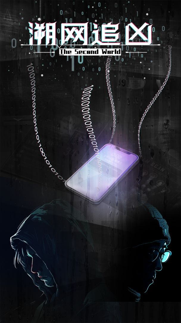 溯网追凶游戏截图