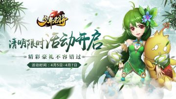 清明限时活动《少年名将》三折带走极品资源