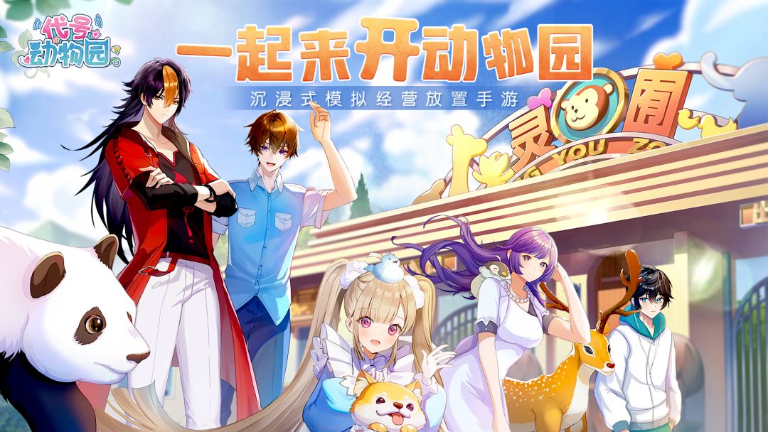 代号：动物园游戏截图