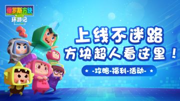 【特趣思指南】跟着七块儿走，方块世界不迷路！