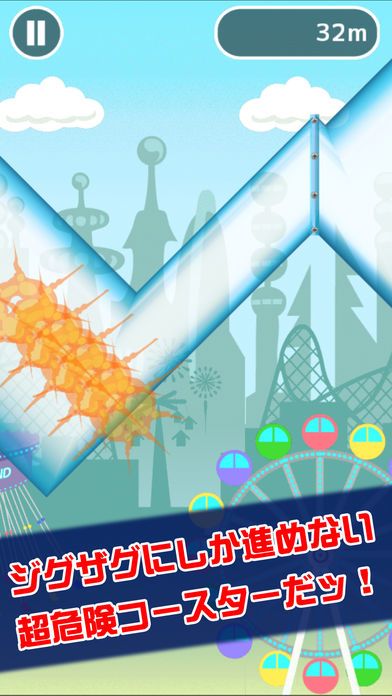 ジグザグジェットコースター游戏截图