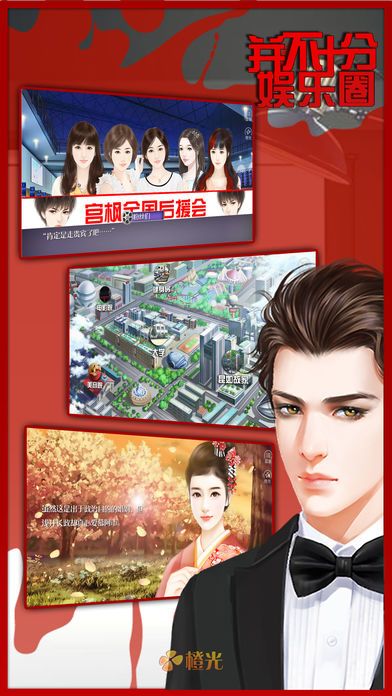 并不十分娱乐圈游戏截图