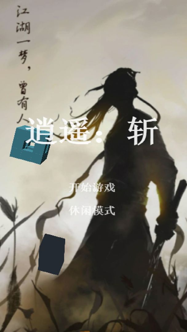 逍遥：斩游戏截图