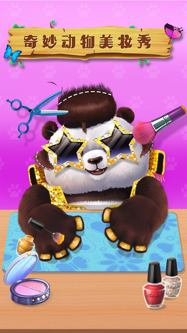 奇妙动物美妆秀游戏截图