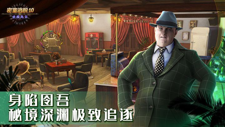 密室逃脱10侦探风云截图