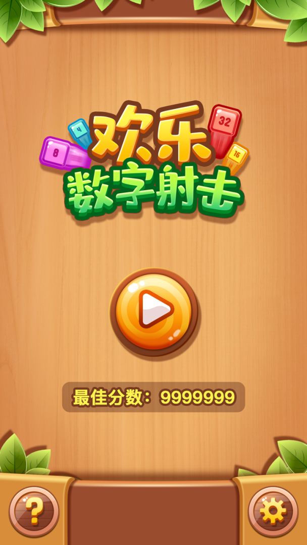 欢乐数字射击游戏截图