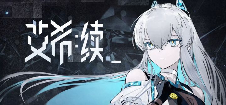 艾希：续 封面