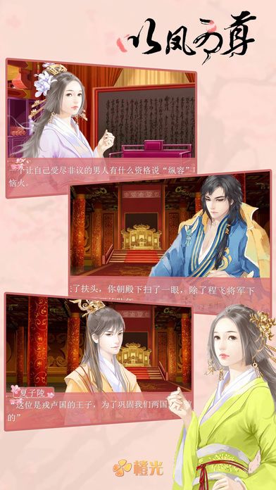 以凤为尊游戏截图