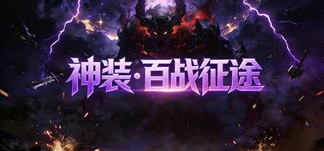 神装·百战征途 封面