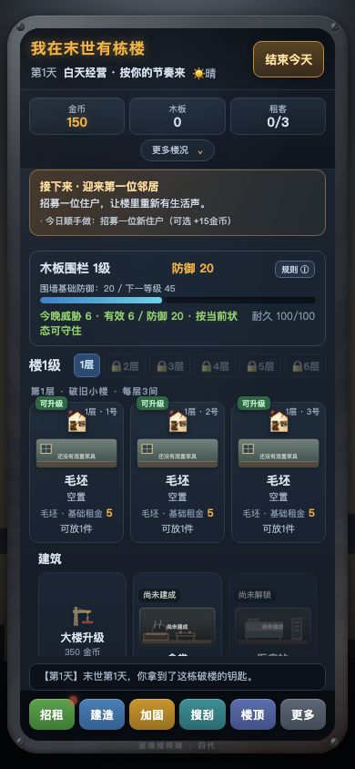 我在末世有栋楼游戏截图
