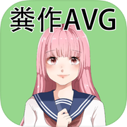 粪作恋爱游戏icon