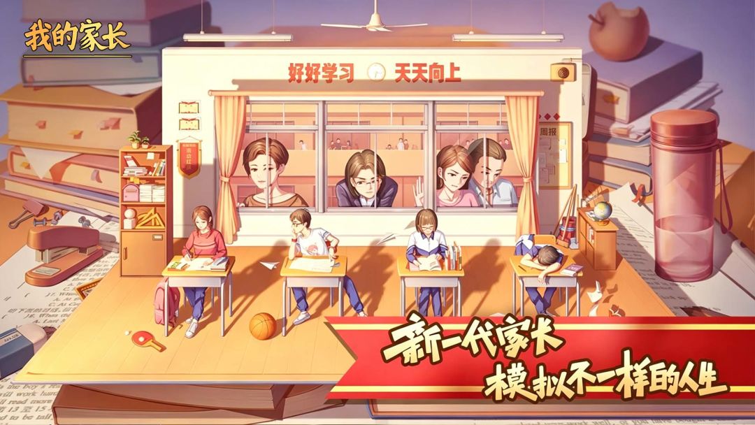 我的家长游戏截图
