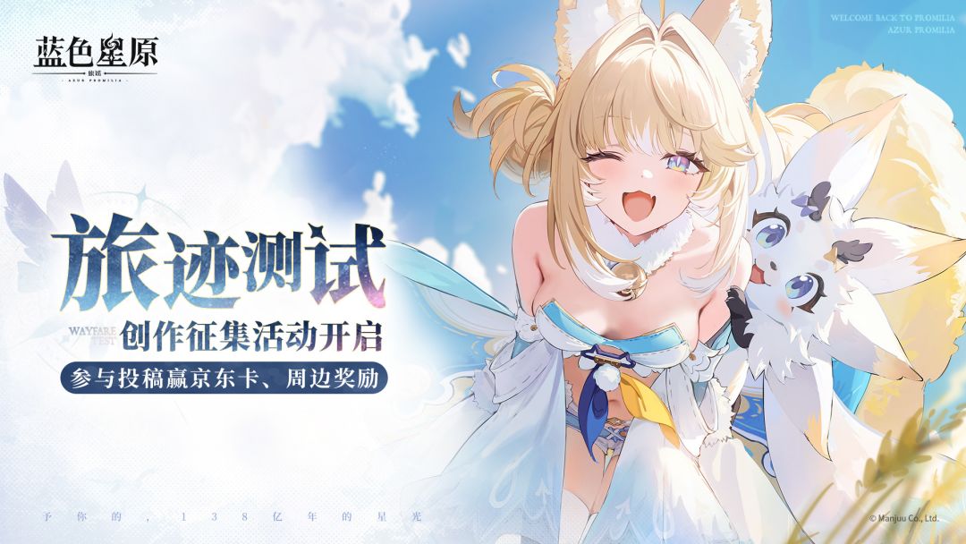 《蓝色星原：旅谣》「旅迹测试」创作征集投稿活动现已开启