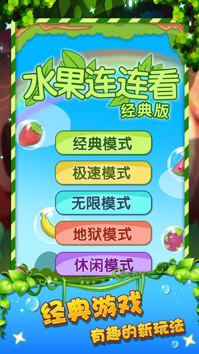 水果连连看-1000+关卡经典单机小游戏游戏截图