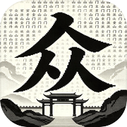 开宗立派：名下弟子三千