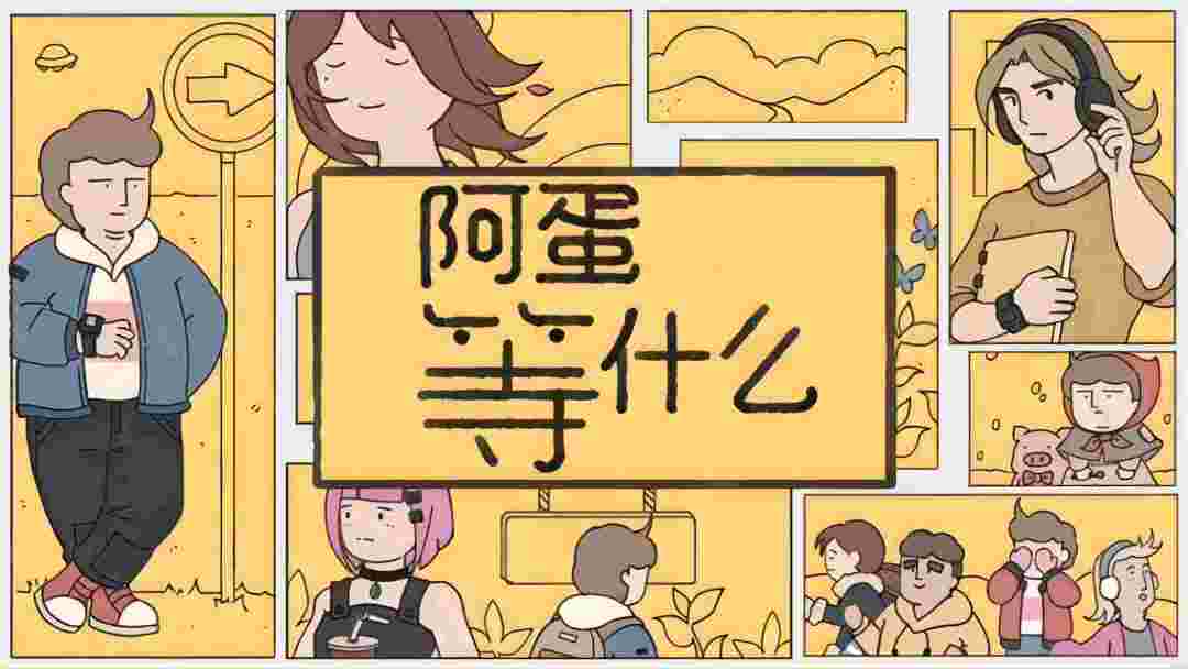 阿蛋等什么（while waiting）游戏截图