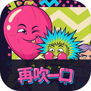 再吹一口icon