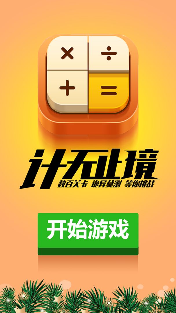 计算器答题闯关游戏截图