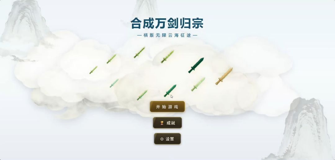 合成万剑归宗游戏截图