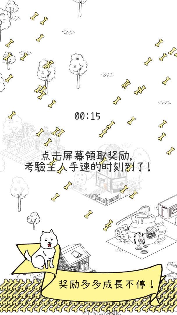 狗狗太可爱了游戏截图