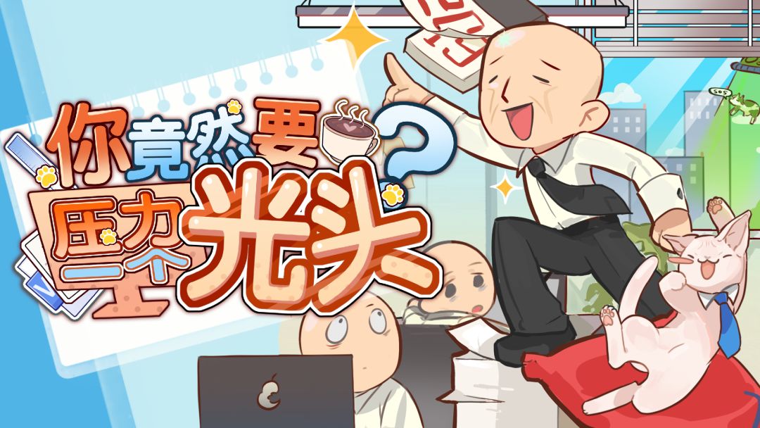 你竟然要压力一个光头?
