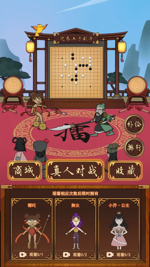 迎春五子乱斗(单机)游戏截图