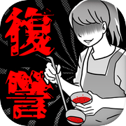 妻たちの復讐icon