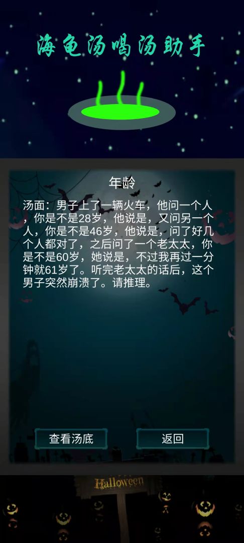 海龟汤喝汤助手游戏截图