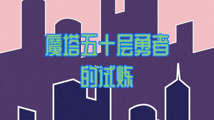 魔塔五十层勇者的试炼 封面