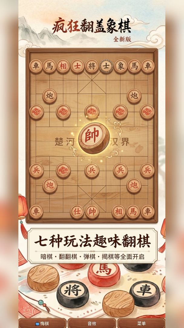疯狂翻盖象棋游戏截图